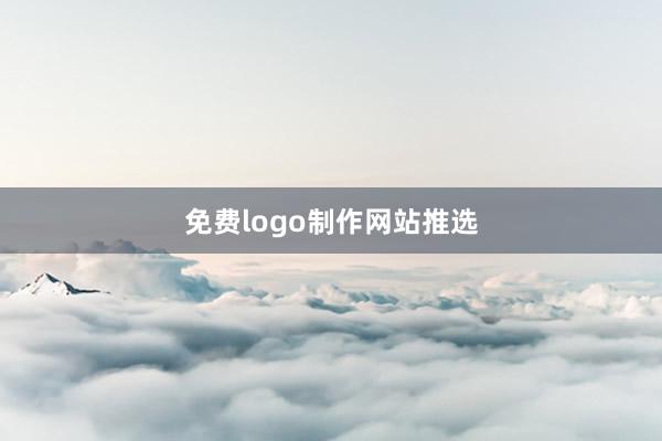 免费logo制作网站推选