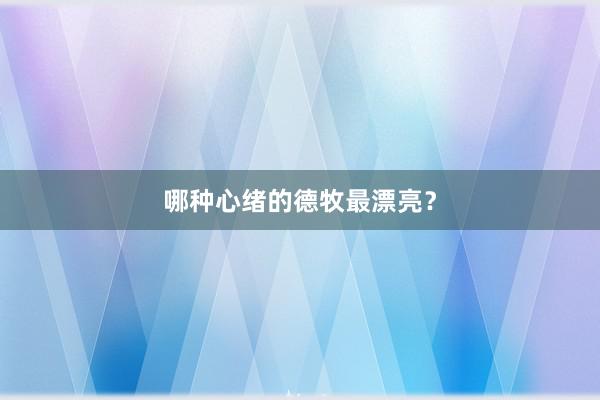 哪种心绪的德牧最漂亮?